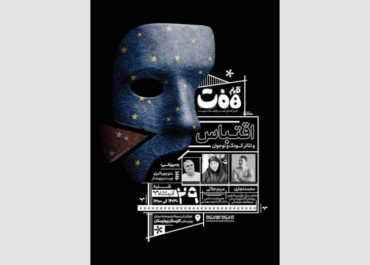 برگزاری نشست «قرارِ هفت» با محوریت «اقتباس و تئاتر کودک و نوجوان»