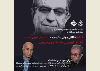 فیلم «قاتل میان ماست» در سینماتک موزه هنرهای معاصر تهران