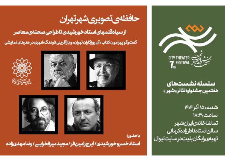 نشست «حافظه‌ تصویری شهر تهران» برگزار می‌شود
