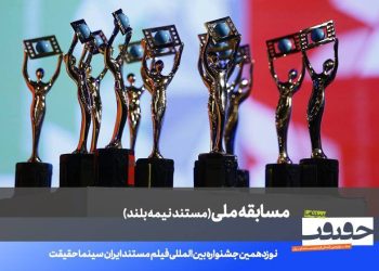 اعلام فهرست ۲۰ مستند نیمه بلند نوزدهمین جشنواره «سینماحقیقت»