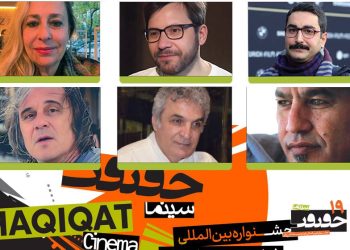 داوران بخش بین‌الملل «سینماحقیقت» معرفی شدند