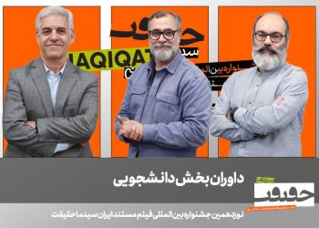 داوران بخش دانشجویی جشنواره «سینماحقیقت» معرفی شدند