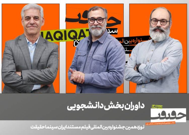 داوران بخش دانشجویی جشنواره «سینماحقیقت» معرفی شدند