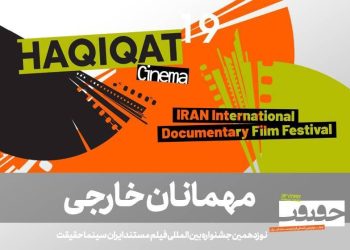 مهمانان بینالمللی نوزدهمین جشنواره «سینماحقیقت» معرفی شدند