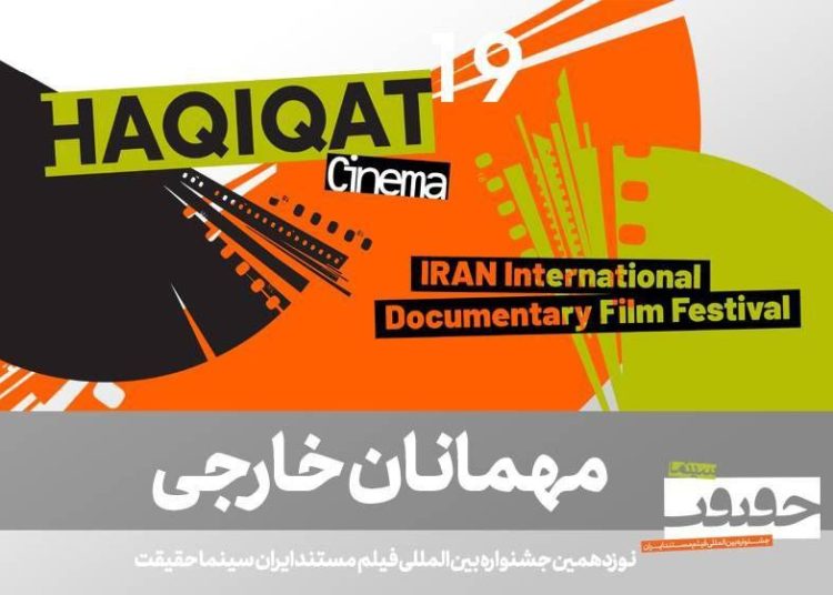 مهمانان بینالمللی نوزدهمین جشنواره «سینماحقیقت» معرفی شدند
