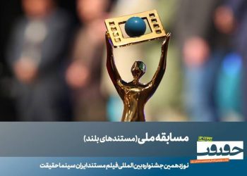 ۲۳ مستند بلند بخش مسابقه ملی «سینماحقیقت» معرفی شدند