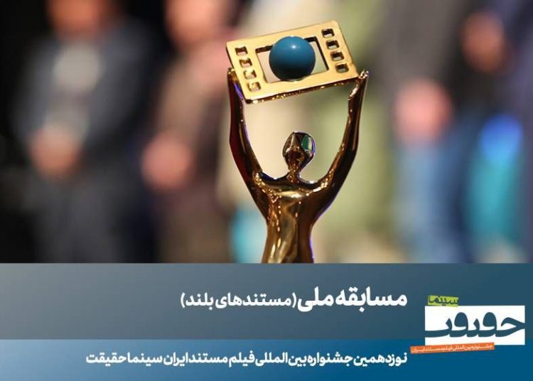 ۲۳ مستند بلند بخش مسابقه ملی «سینماحقیقت» معرفی شدند