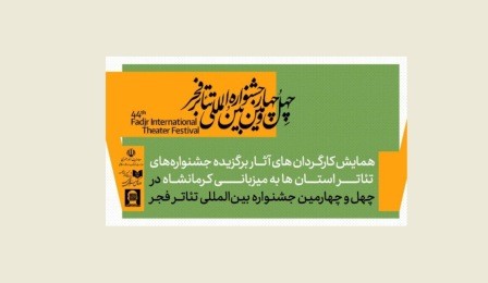 همایش کارگردانان آثار برگزیده جشنوارههای تئاتر استانی برگزار میشود