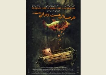 «هرجا آب هست ویرانی‌ست» روی صحنه می‌رود
