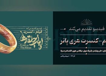 فیلم-کنسرت «هری پاتر» و «ارباب حلقهها» به آخرین اجرای پاییزی رسید