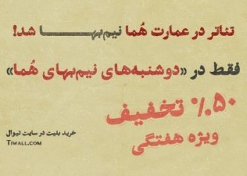 تماشای تئاتر در عمارت هما، روزهای دوشنبه نیم‌بها شد