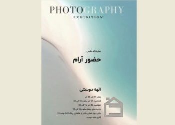نمایشگاه «حضور آرام» در گالری خانه دوست افتتاح می شود