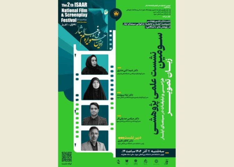 نشست بازخوانی «طراحی و تبلیغات در سینمای ایثار» برگزار می شود
