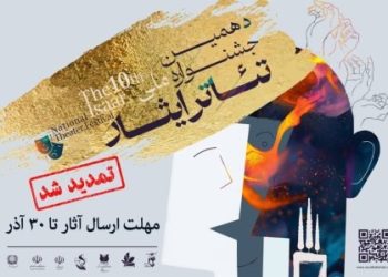 مهلت فراخوان دهمین جشنواره تئاتر ایثار تمدید شد