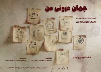 نمایشگاه «جهان درونی من» برگزار می شود