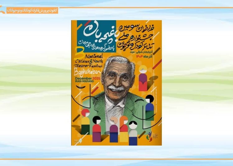 حضور دو نمایش کانون در جشنواره ملی تئاتر کودک و نوجوان باغچه‌بان مرند
