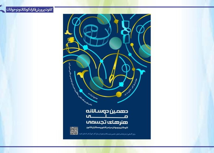 داوران دهمین دوسالانه ملی هنرهای تجسمی کانون معرفی شدند