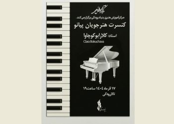 برگزاری کنسرت هنرجویان پیانو مرکز آموزش هنری بنیاد رودکی