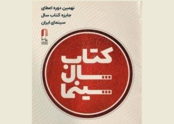 فراخوان جایزه کتاب سال سینمایی تمدید شد