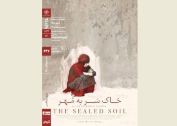 «خاکِ سَر به مُهر» در سینماتک خانه هنرمندان بررسی می شود