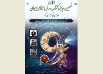 نشست آسیب شناسی اقتصاد نشر کتاب‌های سینمایی برگزار می شود