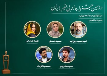 اعضای هیات انتخاب جشنواره ادبی «خیرِ ایران» معرفی شدند