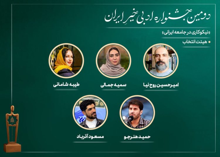 اعضای هیات انتخاب جشنواره ادبی «خیرِ ایران» معرفی شدند