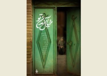 پوستر مستند «خیال آمدن تو» منتشر شد