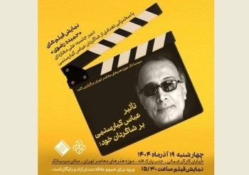 بررسی تاثیر عباس کیارستمی بر فیلمسازی شاگردانش