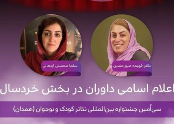 معرفی هیأت داوران دو بخش جشنواره تئاتر کودک و نوجوان همدان