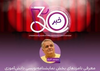 اعلام نامزدهای بخش نمایشنامه‌نویسی دانش‌آموزی جشنواره تئاترکودک