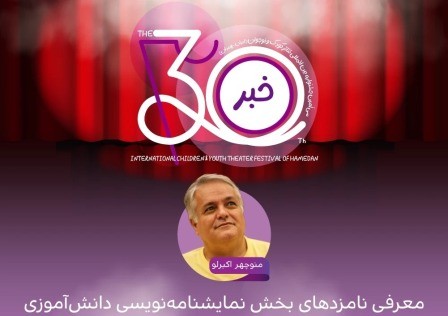 اعلام نامزدهای بخش نمایشنامهنویسی دانشآموزی جشنواره تئاترکودک