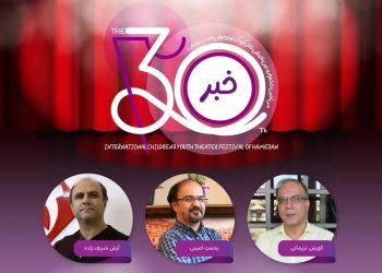 داوران ۲ بخش جشنواره تئاتر کودک و نوجوان معرفی شدند