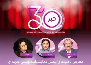اعلام نامزدهای بخش نمایشنامه‌نویسی حرفه‌ای جشنواره تئاتر کودک و نوجوان