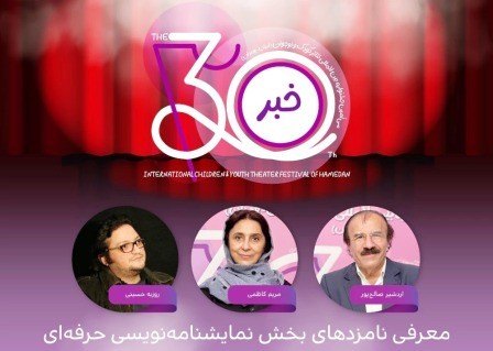 اعلام نامزدهای بخش نمایشنامهنویسی حرفهای جشنواره تئاتر کودک و نوجوان