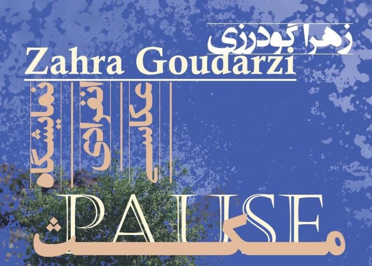 نمایشگاه انفرادی عکاسی «مکث» برگزار می شود
