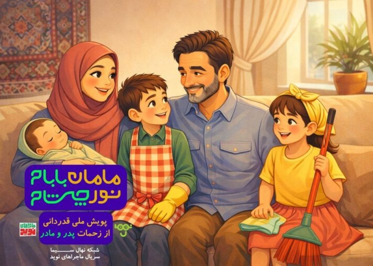 پویش «مامان بابام؛ نور چشام» در شبکه نهال آغاز شد