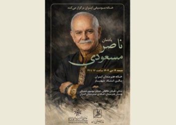 یادمان ناصر مسعودی برگزار می‌‌شود