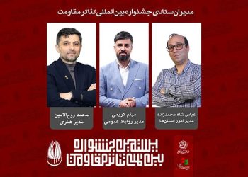مدیران ستادی بیستمین جشنواره تئاتر مقاومت معرفی شدند
