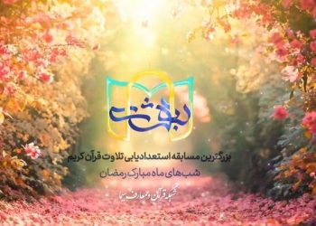 دومین دوره «مسابقه بهشت»؛ برگزار می شود