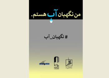 فراخوان مسابقه طراحی و نقاشی «من نگهبان آب هستم » منتشر شد