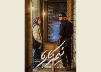 پوستر «نیمه کاره» منتشر شد