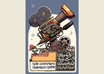 پوستر نهمین المپیاد فیلمسازی نوجوانان ایران منتشر شد