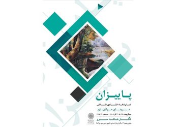 نمایشگاه «پاییزان» در فرهنگسرای سرو برگزار می شود