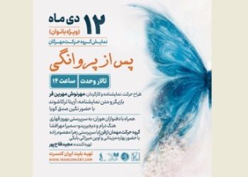 «پس از پروانگی»، ویژه بانوان روی صحنه می‌رود