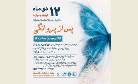 «پس از پروانگی»، ویژه بانوان روی صحنه میرود