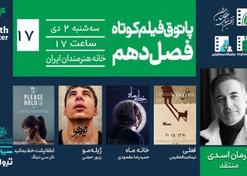 جلسه هفدهم فصل دهم پاتوق فیلم کوتاه برگزار می‌شود