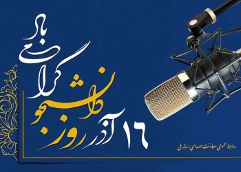 ویژه برنامه های رادیو برای روز دانشجو اعلام شد