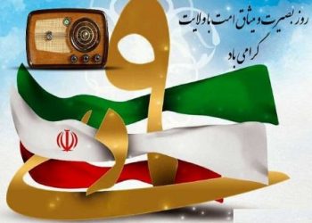 ویژه برنامه های رادیو برای روز بصیرت اعلام شد