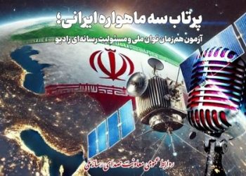 پرتاب سه ماهواره ایرانی موضوع نمایش رادیویی شد